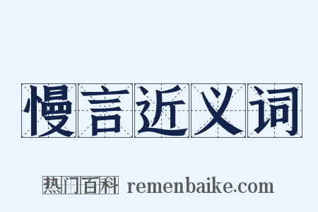 慢言近义词是什么意思的图片